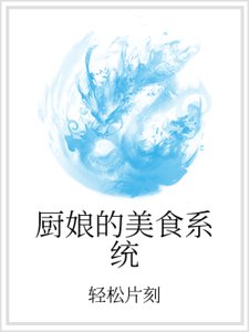 厨娘的美食系统